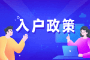 佛山入户政策