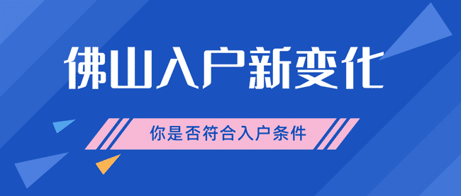 佛山入户新政策主要有这三点变化，你知道吗？.png