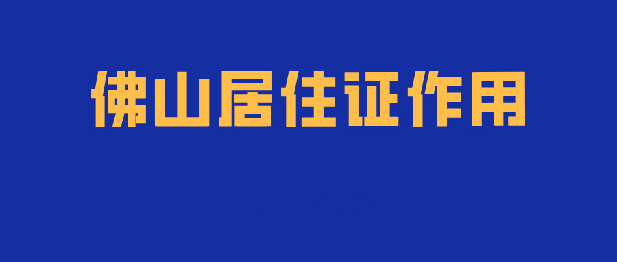 佛山居住证作用.png