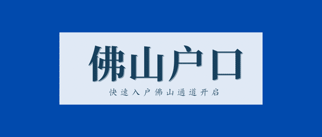 佛山户口.png