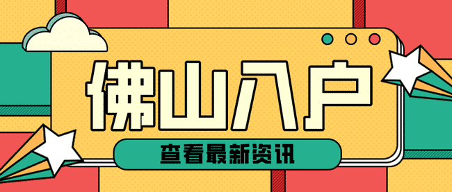 入户佛山需要什么资料入户？佛山落户要求有哪些？.png