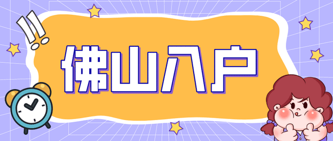 佛山入户|这三类人不能直接入户佛山！有你吗？.png