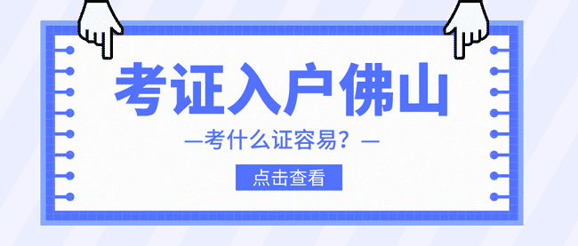 佛山入户考什么证最容易？入户佛山考这个证书！.png