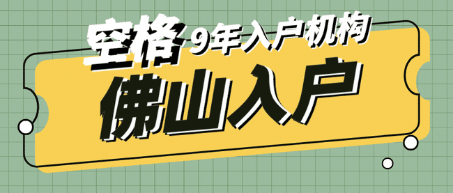 自己办理入户佛山vs机构代办入户佛山？更建议选择....png