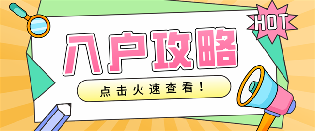 入户攻略.png