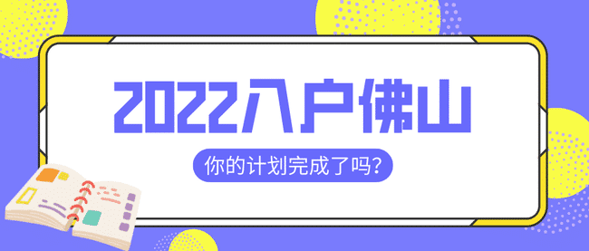 佛山入户政策|入户佛山户口条件2022年最新政策要求.png