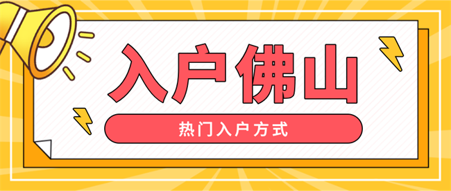 热门入户方式.png
