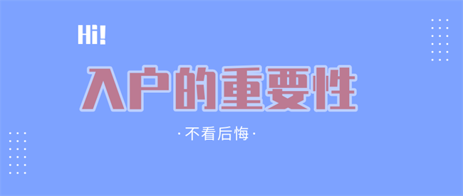 入户的重要性.png