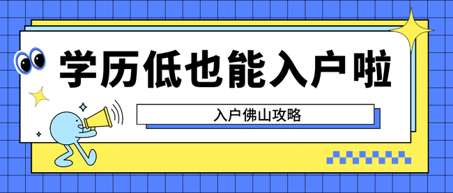 低学历也能入户.png