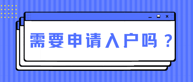 需要申请入户吗.png