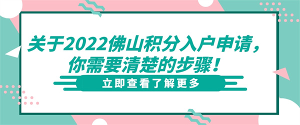 关于2022佛山积分入户申请，你需要清楚的步骤！.jpg