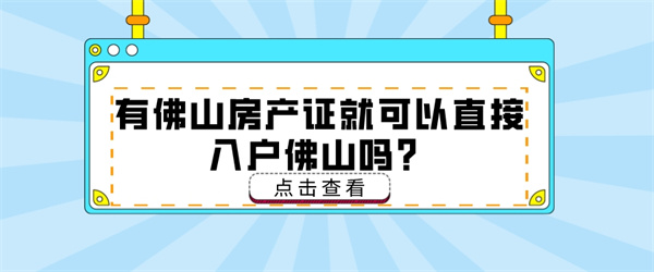 有佛山房产证就可以直接入户佛山吗?.jpg