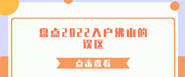 盘点2022入户佛山的误区.jpg