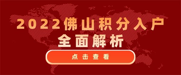 2022佛山积分入户全面解析.jpg