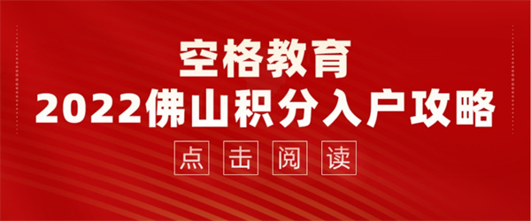 空格教育丨2022佛山积分入户攻略.jpg