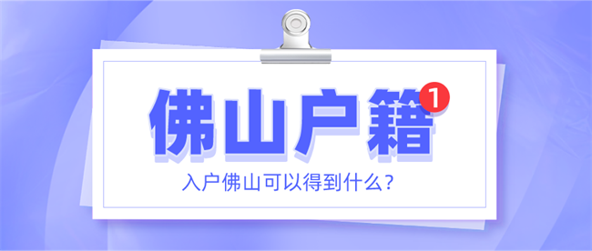 入户佛山可以得到什么？.png