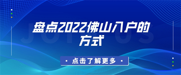 盘点2022佛山入户的方式.jpg