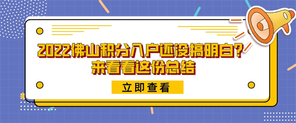 2022佛山积分入户还没搞明白？来看看这份总结.jpg
