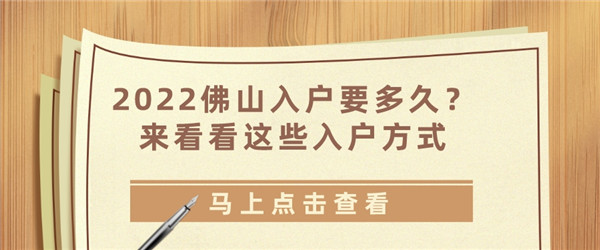 2022佛山入户要多久？来看看这些入户方式.jpg