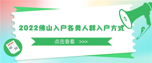 2022佛山入户各类人群入户方式.jpg