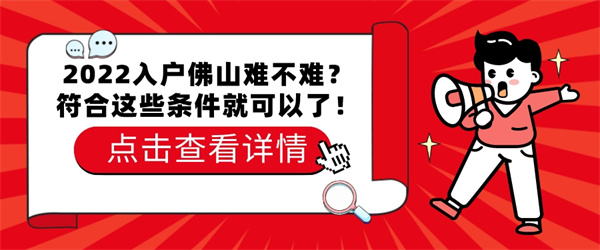 2022入户佛山难不难?符合这些条件就可以了!.jpg