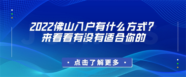 2022佛山入户有什么方式？来看看有没有适合你的.jpg