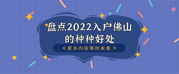 盘点2022入户佛山的种种好处.jpg