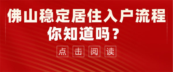 yyiaeifl4xzlpx6佛山稳定居住入户流程你知道吗？.jpg