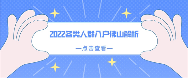 2022各类人群入户佛山解析.jpg
