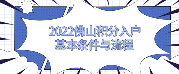 2022佛山积分入户基本条件与流程.jpg