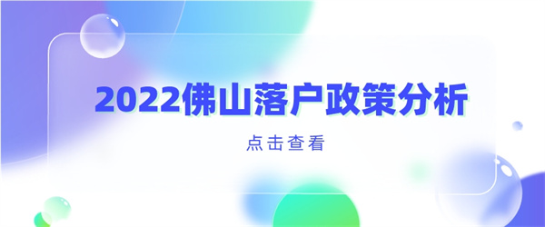 2022佛山落户政策分析.jpg