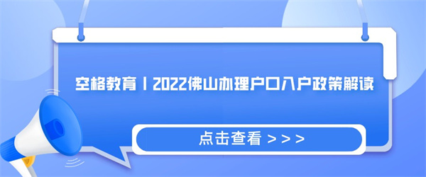 空格教育丨2022佛山办理户口入户政策解读.jpg