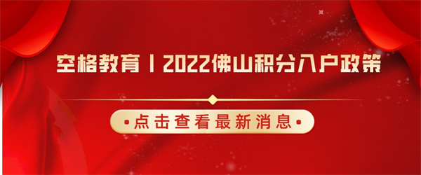 空格教育丨2022佛山积分入户政策.jpg