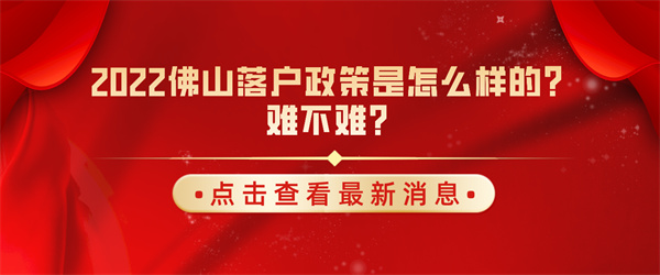 2022佛山落户政策是怎么样的？难不难？.jpg