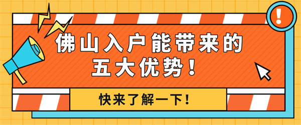 佛山入户能带来的五大优势！.jpg