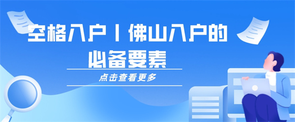 空格入户丨佛山入户的必备要素.jpg