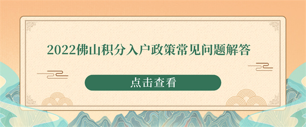 2022佛山积分入户政策常见问题解答.jpg