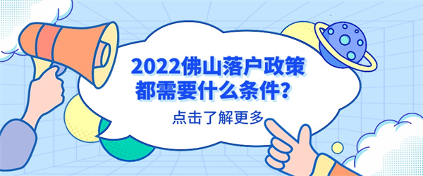 2022佛山落户政策都需要什么条件？.jpg