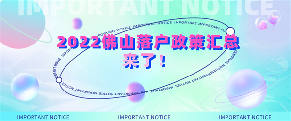2022佛山落户政策汇总来了！.jpg
