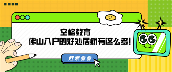 空格教育丨佛山入户的好处居然有这么多！.jpg