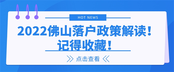 2022佛山落户政策解读！记得收藏！.jpg