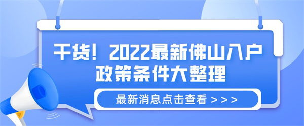 干货！2022最新佛山入户政策条件大整理.jpg