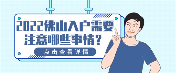 2022佛山入户需要注意哪些事情？.jpg