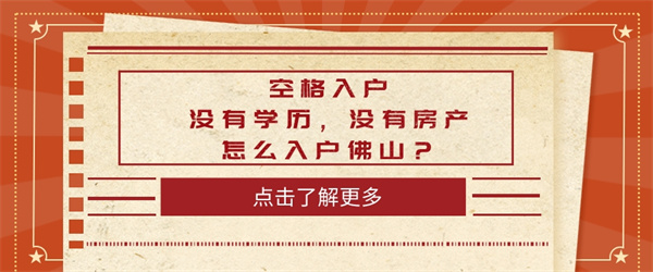空格入户丨没有学历，没有房产怎么入户佛山？.jpg