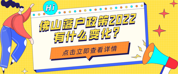 佛山落户政策2022有什么变化？.jpg