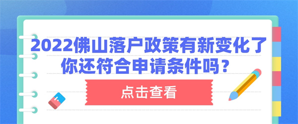 2022佛山落户政策有新变化了，你还符合申请条件吗？.jpg