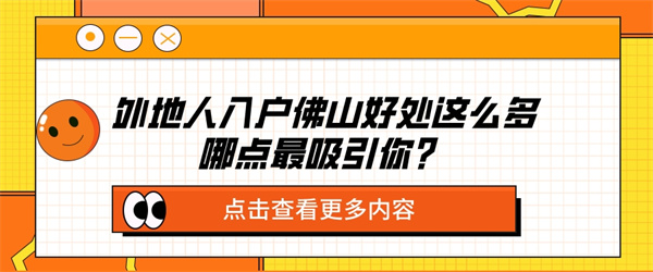 外地人入户佛山好处这么多，哪点最吸引你？.jpg