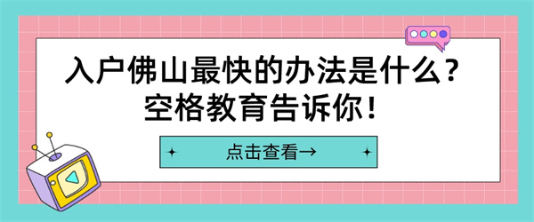 入户佛山最快的办法是什么？空格教育告诉你！.jpg