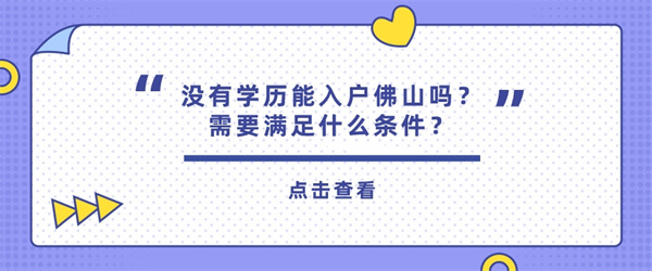 没有学历能入户佛山吗？需要满足什么条件？.jpg