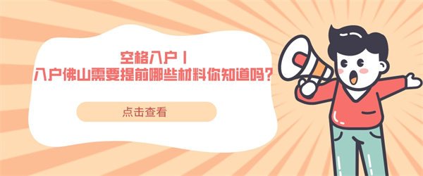 空格入户丨入户佛山需要提前哪些材料你知道吗？.jpg